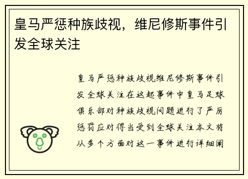 皇马严惩种族歧视，维尼修斯事件引发全球关注