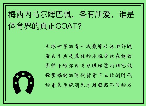 梅西内马尔姆巴佩，各有所爱，谁是体育界的真正GOAT？
