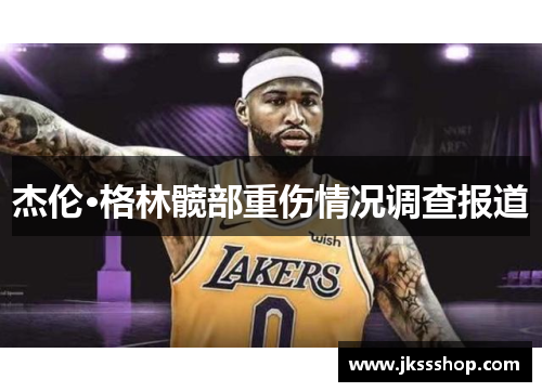 杰伦·格林髋部重伤情况调查报道