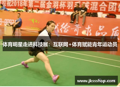 体育明星走进科技展：互联网+体育赋能青年运动员