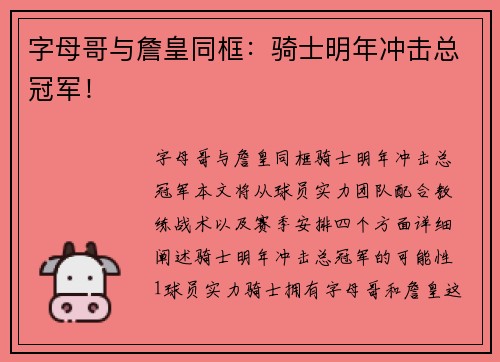 字母哥与詹皇同框：骑士明年冲击总冠军！